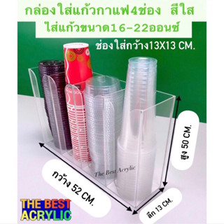 กล่องใส่แก้วกาแฟหรือใส่ถ้วยไอศครีมแบบ4ช่อง ขนาดกว้าง42xลึก13xสูง50cm.