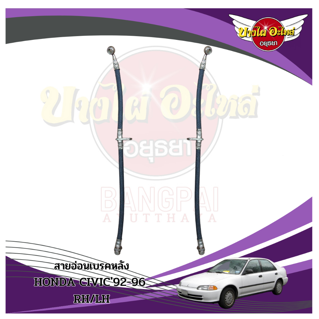 สายอ่อนเบรคหลัง HONDA CIVIC'92-96 LH/RH (รุ่นดิสเบรค)(ขายแยกข้าง)