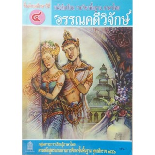 **มือสอง** หนังสือเรียน ม.4 วรรณคดีวิจักษ์ กระทรวงศึกษาธิการ