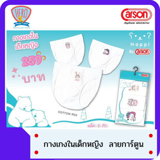 SHOPEEPAYDAY9 Happi by Carson กางเกงในเด็กผู้หญิง วงขาวีเทป  แพค 3 ตัว