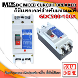 MCCB เบรกเกอร์ สำหรับแบตเตอรี่ DC Breaker แบรนด์ MTEC  500V 100A รุ่น GDC500-100A (สำหรับระบบไฟ DC)