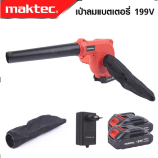 MAKTEC เครื่องเป่าลมไร้สาย BLOWER รุ่น 199V เป่าลม-ดูดฝุ่น แถมแบตฯ 2 ก้อน  -งานเทียบ เกรด AAA+ถูกดี