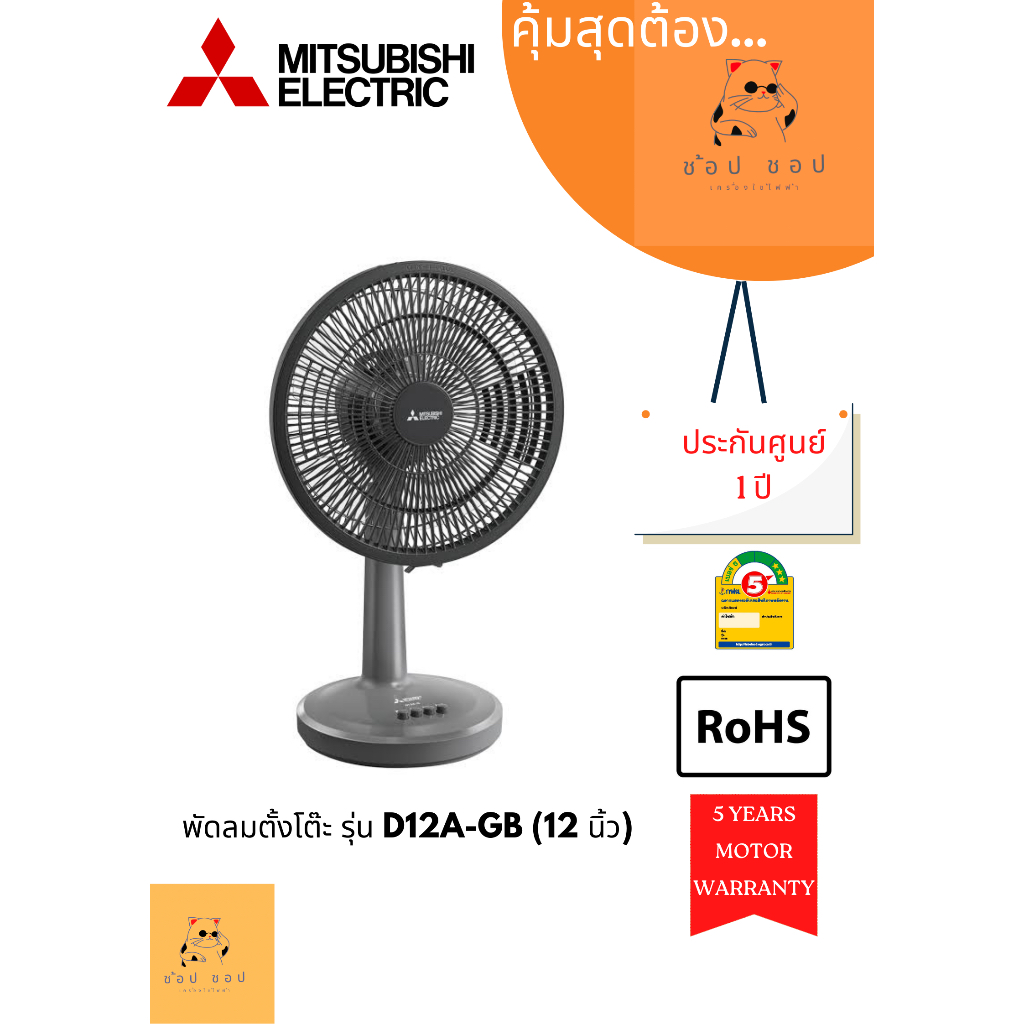 พัดลมตั้งโต๊ะ Mitsubishi รุ่น D12A-GB (12นิ้ว)  คละสี