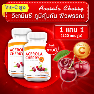 Acerola Cherry เสริมภูมิ ผิวฉ่ำ VIT C วิตามินซี 500 mg. สูงกว่าส้ม 60-80 เท่า (ซื้อ 1 แถม 1 = 120 แคปซูล)