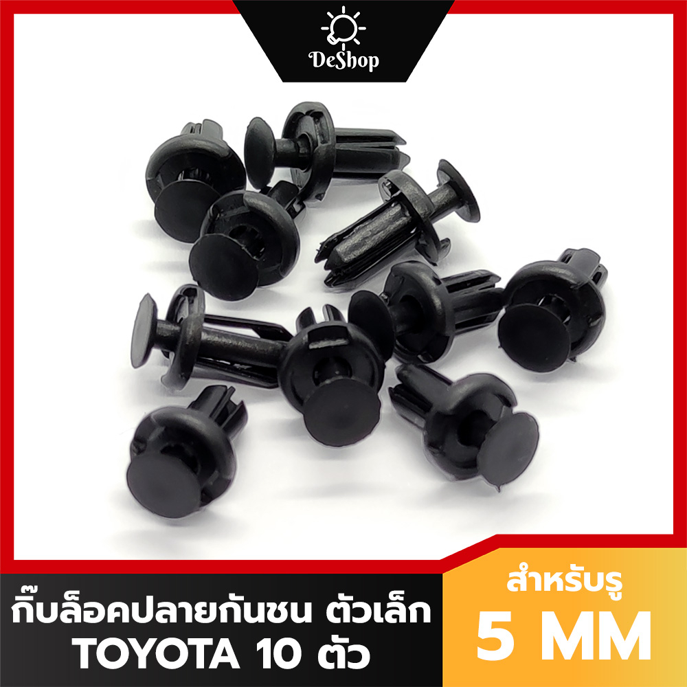 หมุด กิ๊บล็อค ปลายกันชน ตัวเล็ก Toyota Revo, Fortuner, Vios, Yaris, Altis, Camry สำหรับรูขนาด 5 MM (