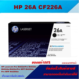 ตลับหมึกโทนเนอร์ HP 26A CF226A(ของแท้100%ราคาพิเศษ) FOR HP LaserJet Pro M402dn/M402dw/M402n/M426fdn/M426fdw