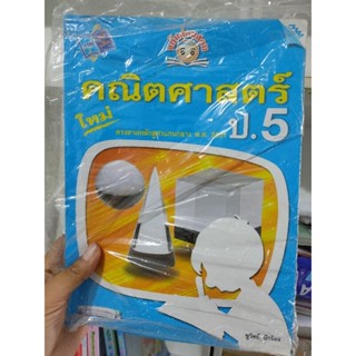 หนังสือคณิตศาสตร์ ป.5 มือ2