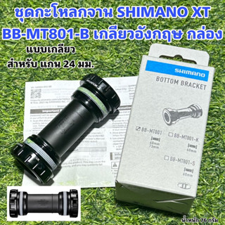 ชุดกะโหลกจาน SHIMANO XT BB-MT801-B เกลียวอังกฤษ กล่อง