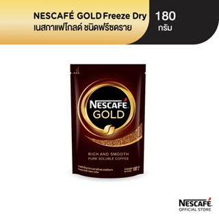 [เลือกรสได้] NESCAFÉ Gold Freeze Dried Instant Coffee เนสกาแฟ โกลด์ กาแฟสำเร็จรูป ชนิดฟรีซดราย แบบถุง ขนาด 180 กรัม NESCAFE