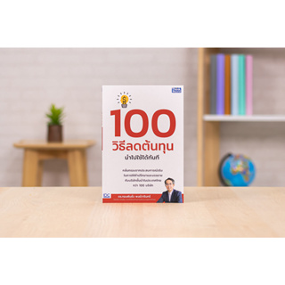 หนังสือ 100 วิธีลดต้นทุน นำไปใช้ได้ทันที