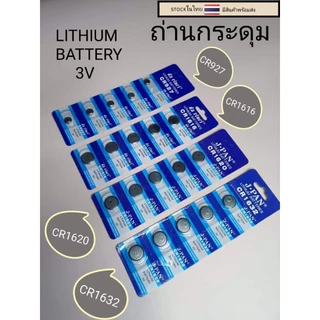 ถ่านกระดุม ถ่านลิเธียม CR927 CR1616 CR1620 CR1632 มี5เม็ด