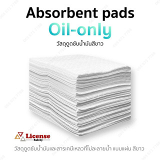 วัสดุดูดซับน้ำมันและสารเคมีเหลวที่ไม่ละลายน้ำ แบบแผ่น สีขาว Oil-only Absorbent pads(100แผ่น/ลัง)