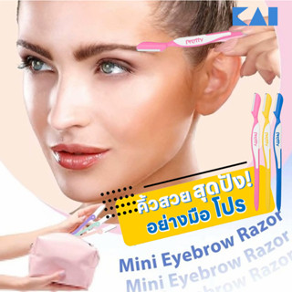 Kai Pretty Fresh Eye Razor [3pcs] มีดโกนสำหรับกันคิ้ว จากไค แพ็ค3ชิ้น