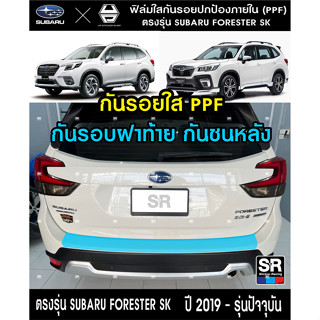 SUBARU FORESTER SK ฟิล์มใสPPFกันรอยขอบกันชนหลังตรงฝาท้าย จุดเสียงเกิดรอยเวลายกของ ติดง่ายๆใครก็ติดได้ พร้อมวิธี