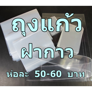 [อ่านก่อน] ถุงแก้วฝากาว 50-60฿ หลายขนาด