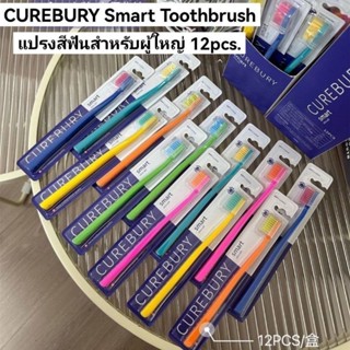 CUREBURY Smart Toothbrush แปรงสีฟันสำหรับผู้ใหญ่ 12pcs. #บรรจุแยกชิ้น