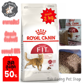 🎉  ส่งฟรี  🛒( อาหารตักแบ่ง ) ROYAL CANIN FIT 32 โรยัล คานิน อาหารแมวแบบเม็ด สูตรแมวรูปร่างดี สำหรับแมวโตทุกสายพันธุ์ ขนา