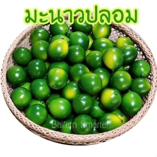 มะนาวปลอม โมเดลมะนาว มะนาวแป้น มะนาว (Lime) เหมือนจริงมาก สําหรับตกแต่งร้านค้า แต่งบ้าน พร๊อพถ่ายรูป