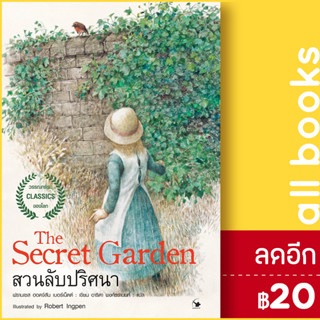 The Secret garden สวนลับปริศนา | แอร์โรว์ คลาสสิกบุ๊ค ฟรานเซส ฮอดจ์สัน เบอร์เนตต์