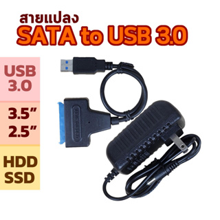 สายแปลง SATA to USB 2.0/3.0 สำหรับเชื่อต่อ HDD/SSD ขนาด 2.5"/3.5" รองรับความเร็ว 480Mbp/5Gbp