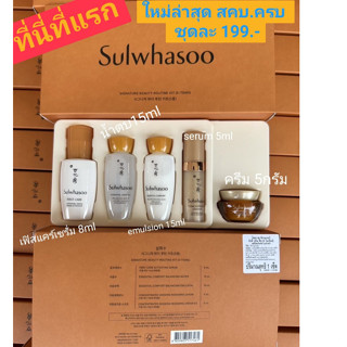 กล่อง น้ำตาล ใหม่ 5 Items ของแท้ 100 % ฉลากไทย ห้างไทย Sulwhasoo Ginseng Signature Beauty Routine Kit ใหม่ 5Items
