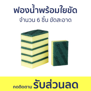 ฟองน้ำพร้อมใยขัด 3M Scotch-Brite จำนวน 6 ชิ้น ขัดสะอาด - สก็อตไบรท์ ฟองน้ำล้างจาน ฟองนำ้ล้างจาน ฟองน้ำ ฟองน้ำใยขัด