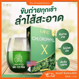 คลอโรฟิลล์มายมิ้น 🥬 (ส่งฟรี/มีปลายทาง) คลอโรฟิลล์เอ็กซ์ Mine chlorophyll X ดีท็อก รีดไขมันส่วนเกิน