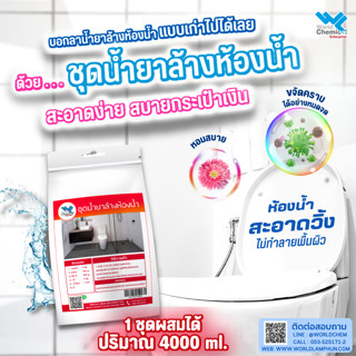 ชุดน้ำยาล้างห้องน้ำ ชุดใหญ่ (Liquid Bathroom DIY Set) ผสมได้ 5 Kg.