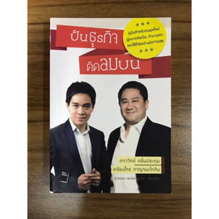 หนังสือ ปั้นธุรกิจติดลมบน คู่มือสำหรับคนยุคใหม่ ผู้อย่าคิดเป็นทำงานเก่ง และใช้ชีวิตอย่างมีความสุข