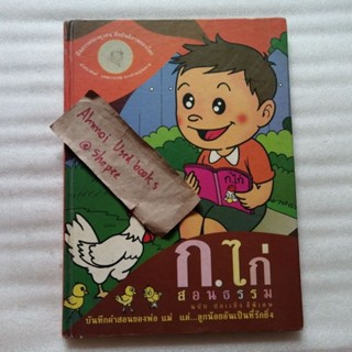 ก.ไก่ สอนธรรม   /   พุทธทาสภิกขุ
