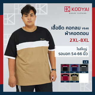 เสื้อยืด คอกลม อก 54-66 นิ้ว cotton100% ไซส์ใหญ่พิเศษ เสื้อคนอ้วน รหัส 646 : KODYAI