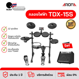 กลองไฟฟ้า Aroma TDX-15S สแนร์หนังมุ้ง กระเดื่องจริง คู่กับแอมป์ Cool Music รุ่น DM-20 กำลัง 20 วัตต์