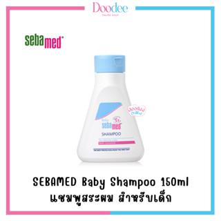 SEBAMED Baby Shampoo 150ml แชมพูสระผมเด็ก เพื่อหนังศีรษะที่บอบบางของเด็กและทารก