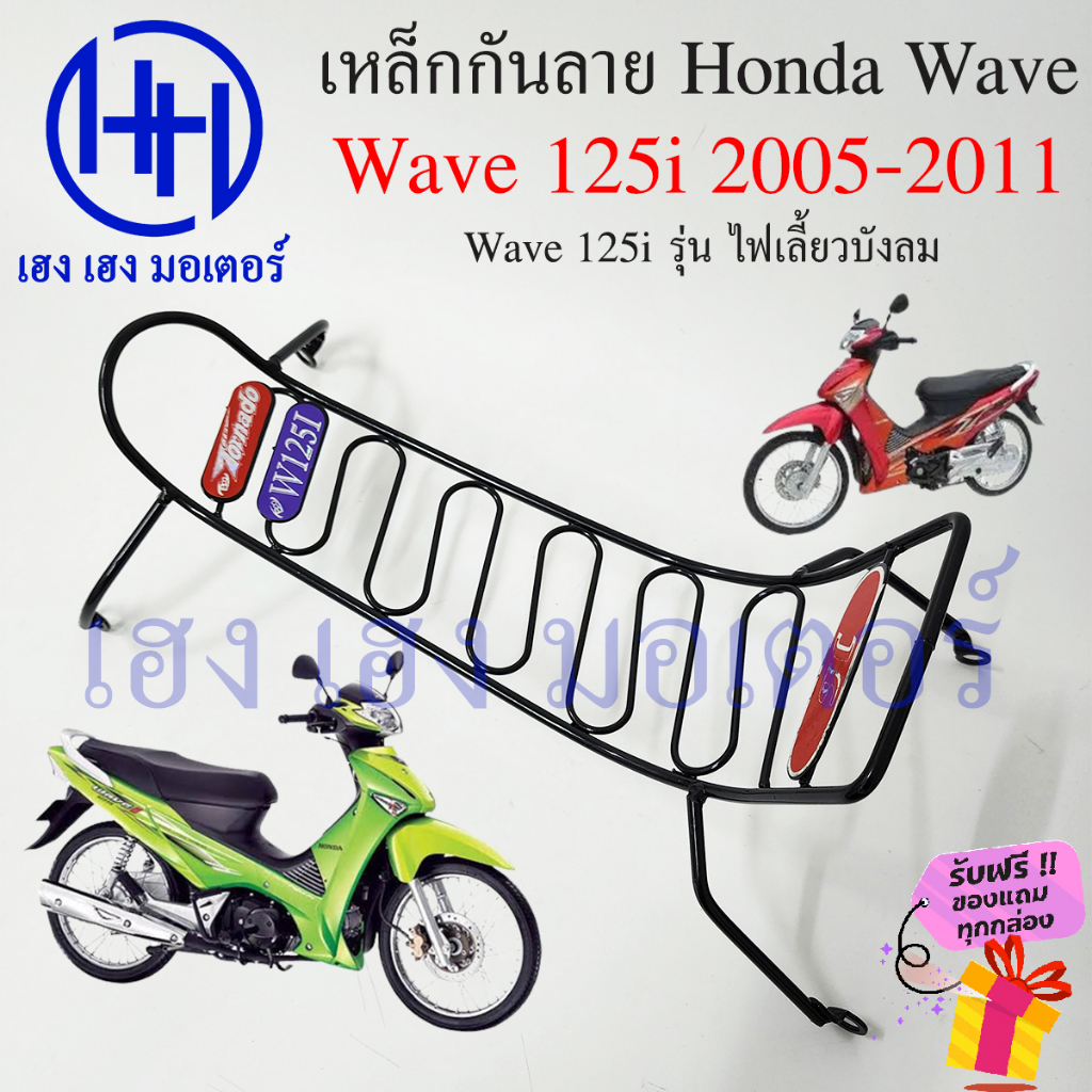 เหล็กกันลาย Wave 125i ปี 2005-2011 กันลาย Honda Wave125i ไฟเลี้ยวบังลม ตะแกรง กันลายเวฟ125i กันลายเวฟ โครงกันลายเวฟ