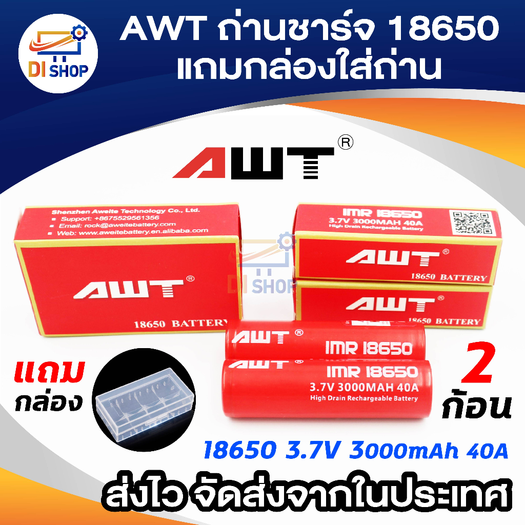 AWT ถ่านชาร์จ AWT IMR18650 3000mAh (Red) 35A 2 ก้อน+กล่องใส่ถ่าน
