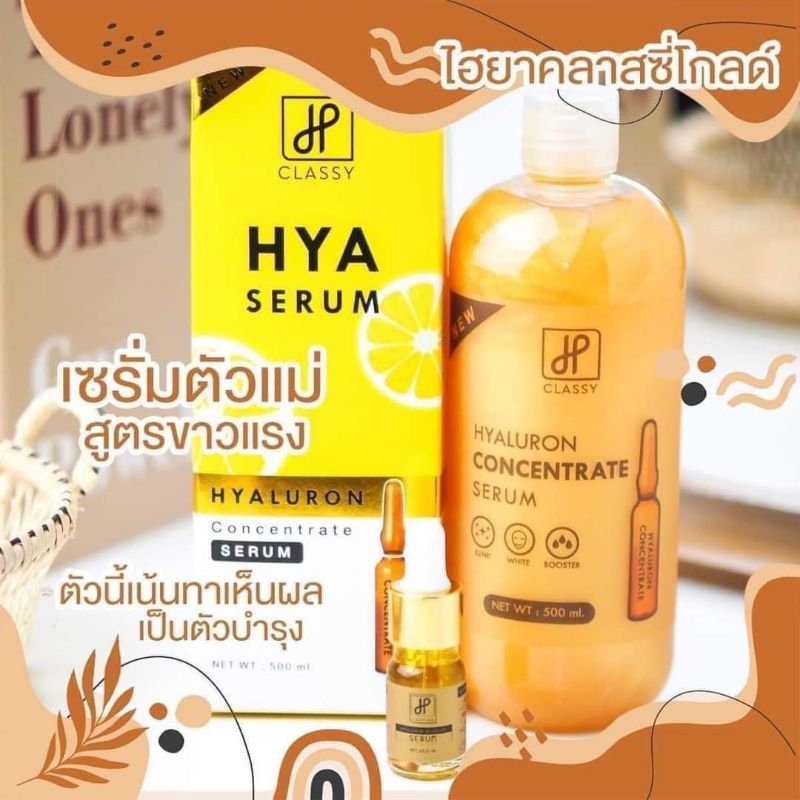 เซรั่มไฮยาคลาสซี่ เข้มข้นกว่าเดิม×3ของแท้10000%