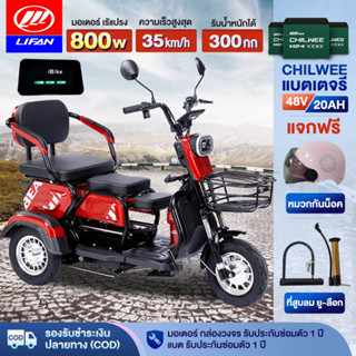 [12MALL915]LIFAN OFFICIAL รถสามล้อไฟฟ้า 800W รถไฟฟ้าผู้ใหญ่3ล้อ แจกฟรีหมวกกันน็อค รถมอเตอร์ไซค์ไฟฟ้าสามล้อ จักรยานไฟฟ