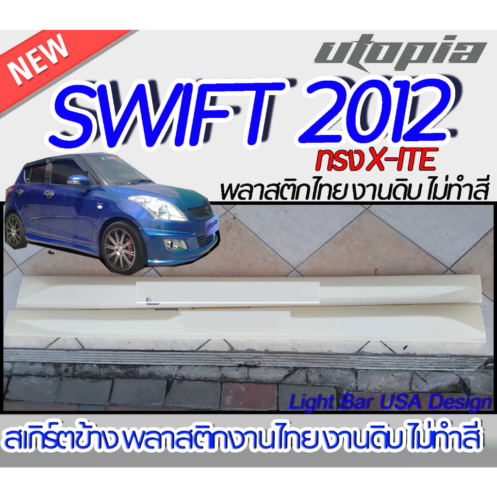 สเกิร์ตรถ SWIFT 2012 สเกิร์ตด้านข้าง ทรง X-ITE พลาสติก ABS งานดิบ ไม่ทำสี
