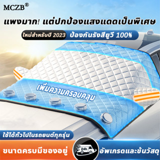 ม่านบังแดดข้างในรถ👍🏻MCZB ม่านบังแดดรถยนต์ กันความร้อน ที่บังแดดรถยนต์ ม่านบังแดดรถยนต์ด้านหน้า บังแดดรถยนต์