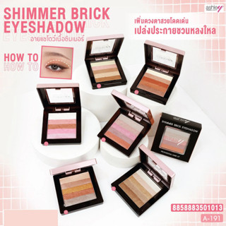 ASHLEY SHIMMER BRICK A-191 อายแชโดว์เนื้อเนียนเนื้อชิมเมอร์