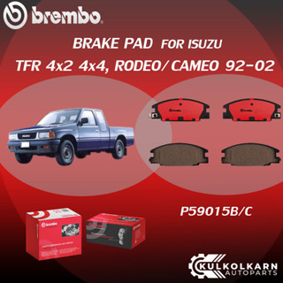 ผ้าเบรคหน้า BREMBO ISUZU TFR 4x2 4x4, RODEO/ CAMEO ปี 92-02 (F)P59 015B/C