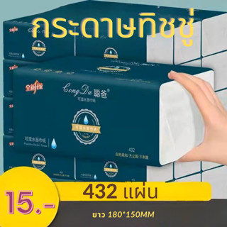 🔥(ห่อใหญ่)🔥กระดาษทิชชู่ 1ชิ้น432แผ่น หนา4ชั้น กระดาษชำระ กระดาษทิชชู่เช็ดหน้า ทิชชู่เช็ดมือ ไม่เป็นขุย นุ่มนวล (MAX 508)