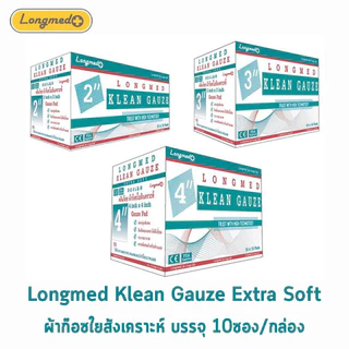 Longmed Klean Gauze ลองเมด คลีนก๊อซ ขนาด 2x2, 3x3, 4x4 นิ้ว บรรจุ 10 ชิ้น [10 ห่อ/1 กล่อง] DD 310X ผ้าก๊อชใยสังเคราะห์