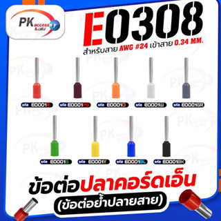 ข้อต่อปลาคอร์ดเอ็น(ข้อต่อย้ำปลายสาย)E0308