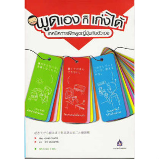 DKTODAY หนังสือ พูดเอง ก็เก่งได้ +CD 2 แผ่น **สภาพเก่า ลดราคาพิเศษ**