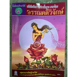 หนังสือเรียนวรรณคดีวิจักษ์ ม.5 กระทรวงศึกษาธิการ