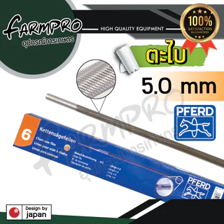 (ของแท้100%) ตะไบ ตะไบกลม ตะไบหางหนู ตะไบเลื่อยโซ่ ยี่ห้อม้า ตะไบม้า PFERD ขนาด 4.0 mm. 4.8 mm ลับคมโซ่ เลื่อยยนต์