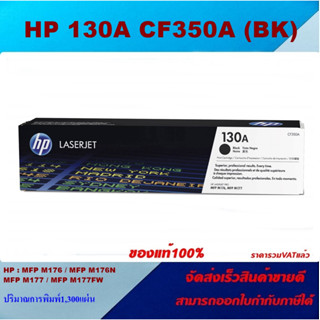 ตลับหมึกโทนเนอร์ HP 130A CF350-3A BK/C/M/Y(ของแท้100%ราคาพิเศษ) FOR HP Color LaserJet Pro MFP M176n/MFP M177fw