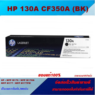 ตลับหมึกโทนเนอร์ HP 130A CF350-3A BK/C/M/Y(ของแท้100%ราคาพิเศษ) FOR HP Color LaserJet Pro MFP M176n/MFP M177fw