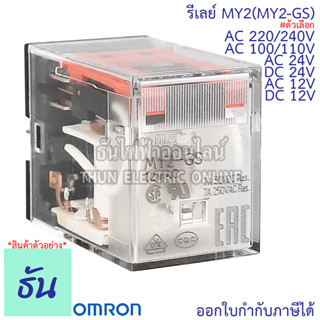 Omron Relay MY2(MY2-GS) AC 12V กระแสสลับ, DC 12V, AC 24V, DC 24V, AC 100/110V กระแสสลับ, AC 220/240V รีเลย์ ออมรอน ธันไฟฟ้า